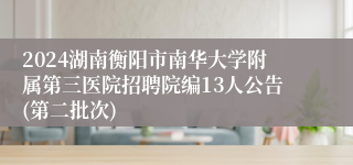 2024湖南衡阳市南华大学附属第三医院招聘院编13人公告(第二批次)