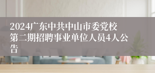 2024广东中共中山市委党校第二期招聘事业单位人员4人公告