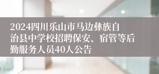 2024四川乐山市马边彝族自治县中学校招聘保安、宿管等后勤服务人员40人公告