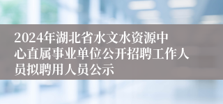 2024年湖北省水文水资源中心直属事业单位公开招聘工作人员拟聘用人员公示