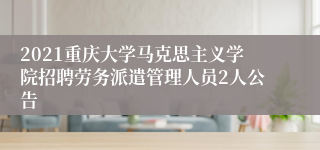 2021重庆大学马克思主义学院招聘劳务派遣管理人员2人公告