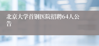 北京大学首钢医院招聘64人公告