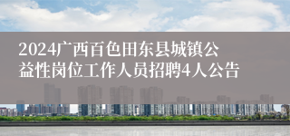 2024广西百色田东县城镇公益性岗位工作人员招聘4人公告