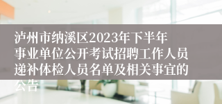 泸州市纳溪区2023年下半年事业单位公开考试招聘工作人员递补体检人员名单及相关事宜的公告