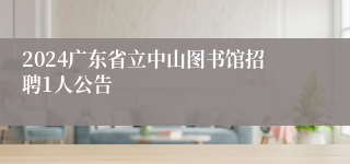 2024广东省立中山图书馆招聘1人公告