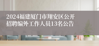 2024福建厦门市翔安区公开招聘编外工作人员13名公告