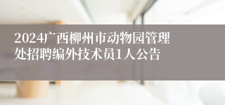 2024广西柳州市动物园管理处招聘编外技术员1人公告