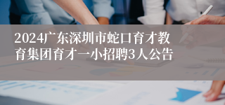 2024广东深圳市蛇口育才教育集团育才一小招聘3人公告