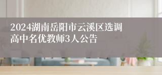 2024湖南岳阳市云溪区选调高中名优教师3人公告