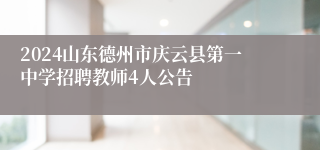 2024山东德州市庆云县第一中学招聘教师4人公告