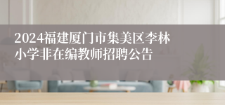 2024福建厦门市集美区李林小学非在编教师招聘公告