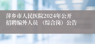 萍乡市人民医院2024年公开招聘编外人员 （综合岗）公告