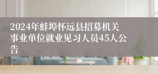 2024年蚌埠怀远县招募机关事业单位就业见习人员45人公告