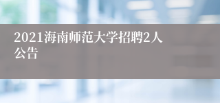 2021海南师范大学招聘2人公告