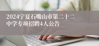 2024宁夏石嘴山市第二十二中学专项招聘4人公告