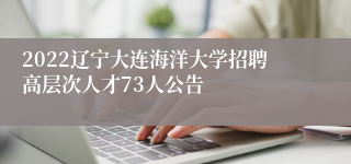 2022辽宁大连海洋大学招聘高层次人才73人公告