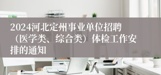 2024河北定州事业单位招聘（医学类、综合类）体检工作安排的通知