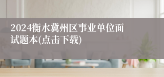 2024衡水冀州区事业单位面试题本(点击下载)