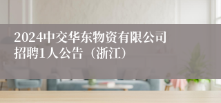 2024中交华东物资有限公司招聘1人公告（浙江）