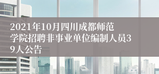 2021年10月四川成都师范学院招聘非事业单位编制人员39人公告