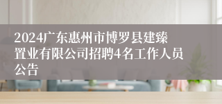 2024广东惠州市博罗县建臻置业有限公司招聘4名工作人员公告