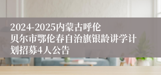 2024-2025内蒙古呼伦贝尔市鄂伦春自治旗银龄讲学计划招募4人公告