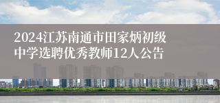 2024江苏南通市田家炳初级中学选聘优秀教师12人公告