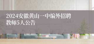 2024安徽黄山一中编外招聘教师5人公告