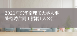 2021广东华南理工大学人事处招聘合同工招聘1人公告