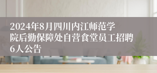 2024年8月四川内江师范学院后勤保障处自营食堂员工招聘6人公告