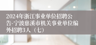 2024年浙江事业单位招聘公告-宁波慈溪市机关事业单位编外招聘3人（七）