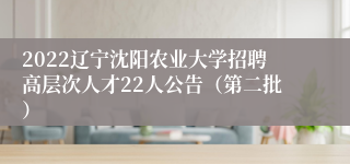 2022辽宁沈阳农业大学招聘高层次人才22人公告（第二批）