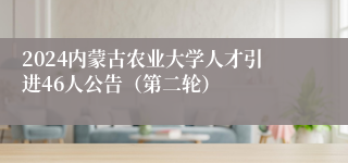 2024内蒙古农业大学人才引进46人公告（第二轮）