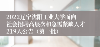 2022辽宁沈阳工业大学面向社会招聘高层次和急需紧缺人才219人公告（第一批）