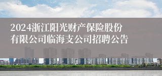 2024浙江阳光财产保险股份有限公司临海支公司招聘公告