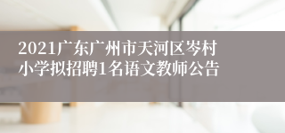 2021广东广州市天河区岑村小学拟招聘1名语文教师公告