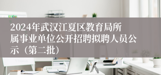 2024年武汉江夏区教育局所属事业单位公开招聘拟聘人员公示（第二批）