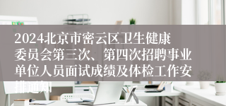 2024北京市密云区卫生健康委员会第三次、第四次招聘事业单位人员面试成绩及体检工作安排通知