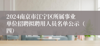 2024南京市江宁区所属事业单位招聘拟聘用人员名单公示（四）