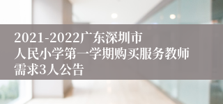 2021-2022广东深圳市人民小学第一学期购买服务教师需求3人公告