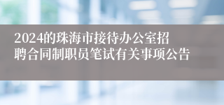 2024的珠海市接待办公室招聘合同制职员笔试有关事项公告