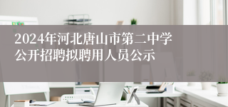 2024年河北唐山市第二中学公开招聘拟聘用人员公示