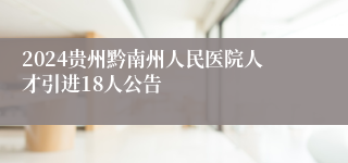 2024贵州黔南州人民医院人才引进18人公告