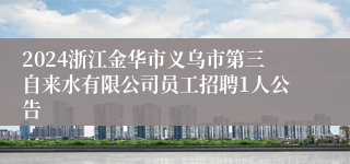 2024浙江金华市义乌市第三自来水有限公司员工招聘1人公告