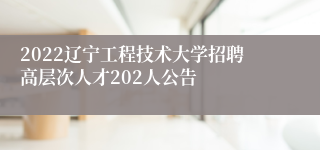 2022辽宁工程技术大学招聘高层次人才202人公告