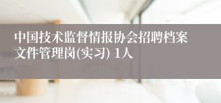 中国技术监督情报协会招聘档案文件管理岗(实习) 1人