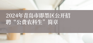 2024年青岛市即墨区公开招聘“公费农科生”简章