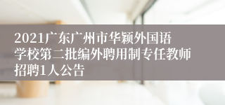 2021广东广州市华颖外国语学校第二批编外聘用制专任教师招聘1人公告