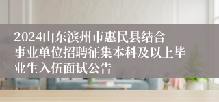 2024山东滨州市惠民县结合事业单位招聘征集本科及以上毕业生入伍面试公告