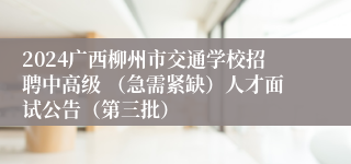 2024广西柳州市交通学校招聘中高级 （急需紧缺）人才面试公告（第三批）